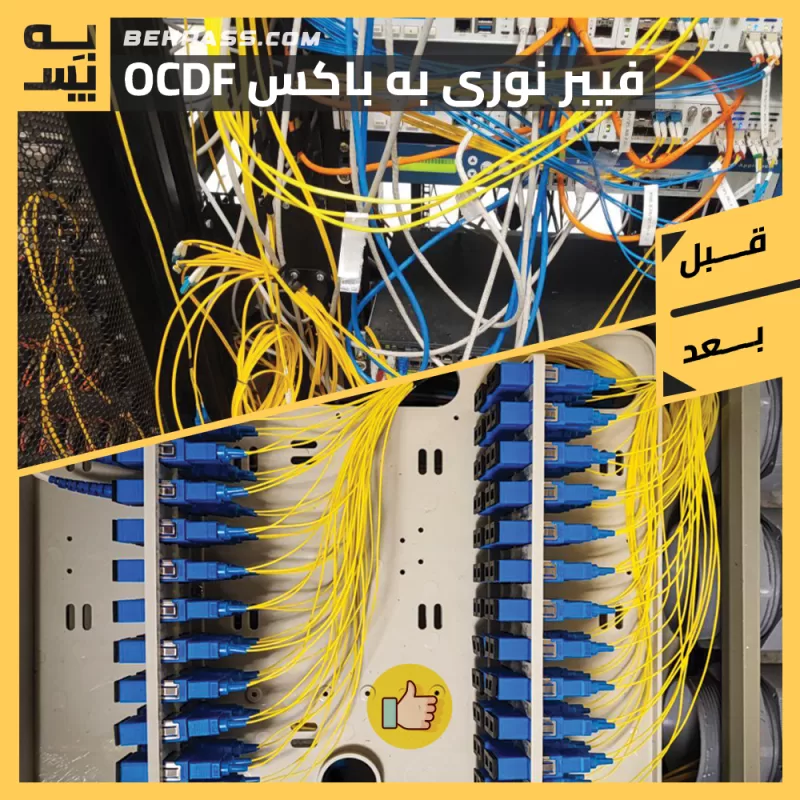اجرای پروژه پسیو انتقال پچپنلهای فیبر نوری سازمان به باکس OCDF